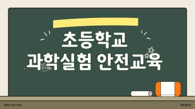 초등학교과학실험안전교육(원격) 썸네일 이미지