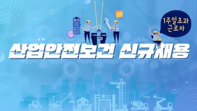 (산업안전보건)신규채용자교육(1주일초과1개월이하)(원격) 썸네일 이미지