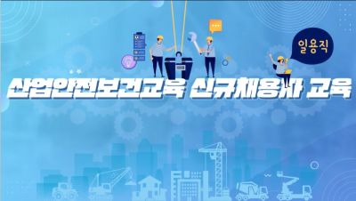 (산업안전보건)신규채용자교육(1주일이하일용직)(원격) 썸네일 이미지