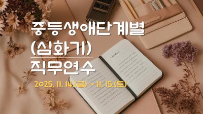 중등생애단계별(심화기)직무연수 썸네일 이미지