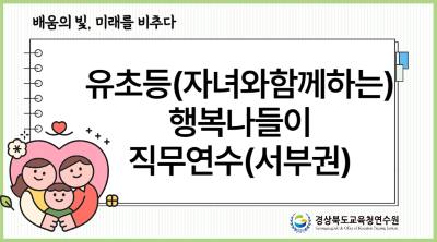 유초등(자녀와함께하는)행복나들이직무연수(서부권)1기 썸네일 이미지