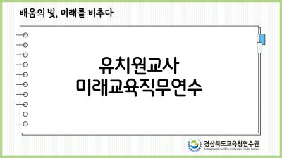 유치원교사미래교육직무연수 썸네일 이미지