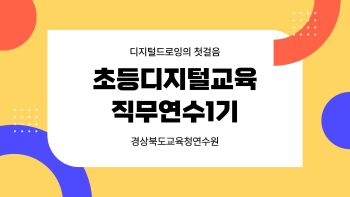 초등디지털교육직무연수1기 썸네일 이미지