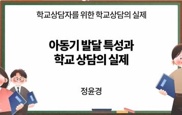 학교상담자를위한학교상담의실제1(원격) 썸네일 이미지