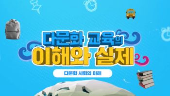 다문화교육의이해와실제(원격) 썸네일 이미지