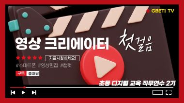 초등디지털교육직무연수2기(영상크리에이터첫걸음) 썸네일 이미지