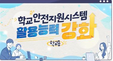 (교육훈련)(학교안전)학교안전지원시스템활용능력강화(학교)(원격) 썸네일 이미지