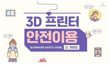 (교육훈련)3D프린터안전이용가이드(원격) 썸네일 이미지