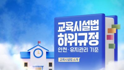 (교육훈련)교육시설법하위규정(안전·유지관리기준)(원격) 썸네일 이미지