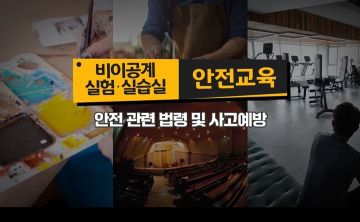 (교육훈련)비이공계실험·실습실안전교육(원격) 썸네일 이미지