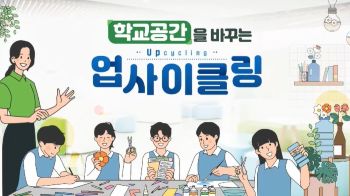 (교육훈련)학교공간을바꾸는업사이클링(원격) 썸네일 이미지