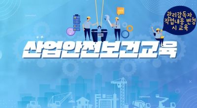 (산업안전보건)관리감독자,작업내용변경시교육(원격) 썸네일 이미지