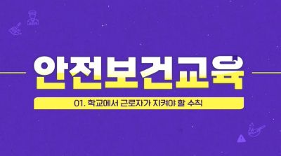 (산업안전보건)(직무공통)산업안전보건교육1(원격) 썸네일 이미지