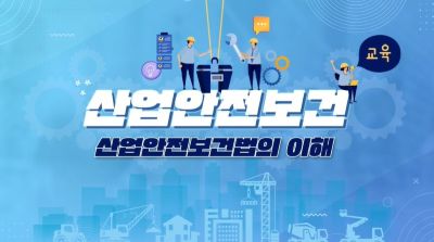 (산업안전보건)(직무공통)산업안전보건교육2(원격) 썸네일 이미지