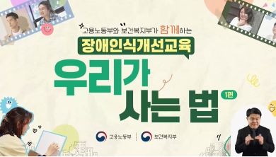 (교육훈련)(장애인인식개선)고용노동부와보건복지부가함께하는장애인식개선교육「우리가사는법」(원격) 썸네일 이미지