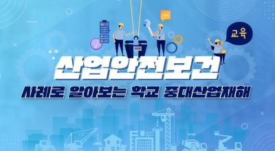 (산업안전보건)(직무공통)산업안전보건교육4(원격) 썸네일 이미지