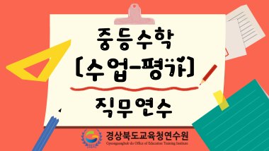중등수학[수업-평가]직무연수 썸네일 이미지