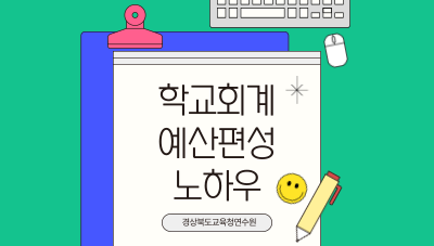 학교회계예산편성노하우 썸네일 이미지