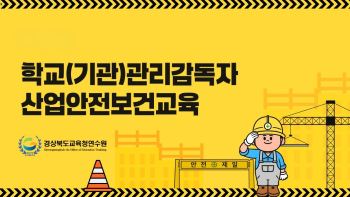 2026년학교(기관)관리감독자안전보건교육(원격) 썸네일 이미지