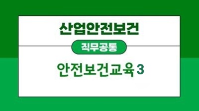 (산업안전보건)(직무공통)산업안전보건교육3(원격) 썸네일 이미지