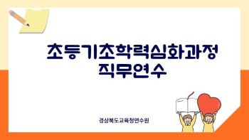초등기초학력심화과정직무연수 썸네일 이미지