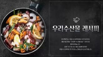 (교육훈련)안전한우리수산물레시피(원격) 썸네일 이미지