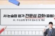(중등)서·논술형평가전문성강화(원격) 썸네일 이미지