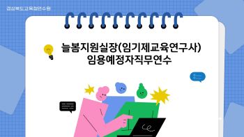 늘봄지원실장(임기제교육연구사)임용예정자직무연수 썸네일 이미지