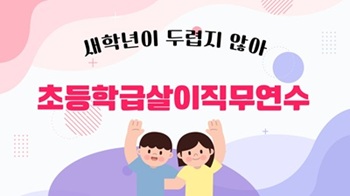 초등학급살이직무연수 썸네일 이미지