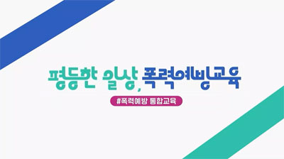 (교육훈련)평등한일상,폭력예방교육(4대폭력:성희롱,성폭력,성매매,가정폭력)(원격) 썸네일 이미지