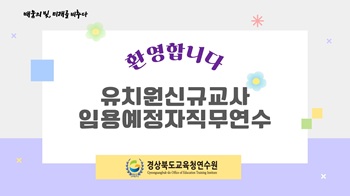 유치원신규교사임용예정자직무연수 썸네일 이미지