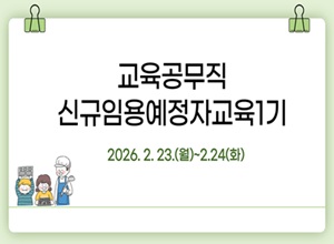 교육공무직신규임용예정자교육1기 썸네일 이미지
