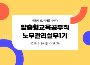 맞춤형교육공무직노무관리실무1기 썸네일 이미지