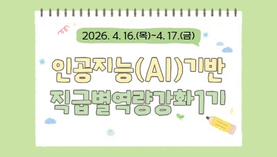인공지능(AI)기반직급별역량강화1기 썸네일 이미지