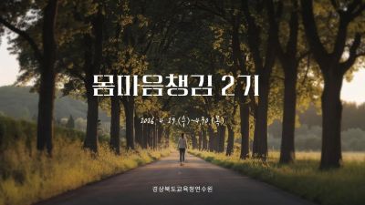 몸마음챙김2기 썸네일 이미지