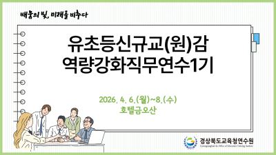 유초등교(원)감역량강화직무연수1기 썸네일 이미지