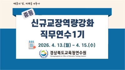 중등신규교장역량강화직무연수1기 썸네일 이미지