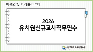 유치원신규교사직무연수 썸네일 이미지