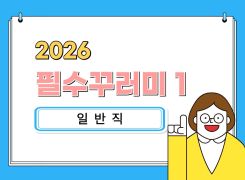 (일반직)2026필수꾸러미1(부패방지:청탁금지법150분/공무원행동강령238분/이해충돌방지법100분)(원격) 썸네일 이미지