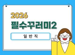 (일반직)2026필수꾸러미2(안보60분/적극행정46분/정보보안102분/개인정보보호97분/소프트웨어이용및저작권관련법령60분/정보공개제도의이해100분)(원격) 썸네일 이미지