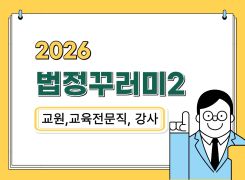 (교원/강사)2026법정꾸러미2_장애인학대및장애인대상성범죄예방신고의무자60분,자살예방120분, 부패방지166분,청탁금지법150분,공무원행동강령238분,이해충돌방지법100분,정보공개제도의이해100분,개인정보보호97분,감염병예방90분,적극행정46분,안보60분(원격) 썸네일 이미지