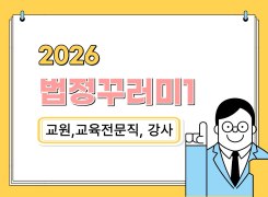 (교원/강사)2026법정꾸러미1_학교폭력예방240분,아동학대신고의무자및아동학대예방60분,사회적장애인인식개선120분,긴급복지신고의무자60분,다문화이해180분,정보보안180분,소프트웨어이용및저작권관련법령60분,인성120분,교육활동침해행위예방120분(원격) 썸네일 이미지