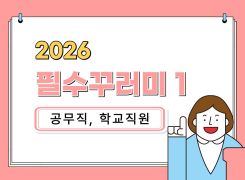 (공무직/학교직원)2026필수꾸러미1(부패방지:청탁금지법150분/공무원행동강령238분/이해충돌방지법100분)(원격) 썸네일 이미지