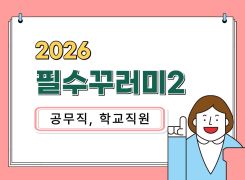 (공무직/학교직원)2026필수꾸러미2(안보60분/적극행정46분/정보보안102분/개인정보보호97분/소프트웨어이용및저작권관련법령60분/정보공개제도의이해100분)(원격) 썸네일 이미지