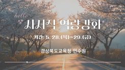 사서직역량강화 썸네일 이미지