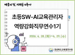 초등SW-AI교육관리자역량강화직무연수1기 썸네일 이미지