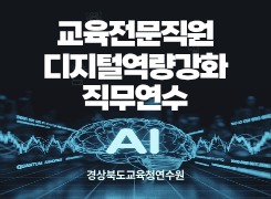 교육전문직원디지털역량강화직무연수 썸네일 이미지