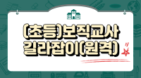(초등)보직교사길라잡이(원격) 썸네일 이미지