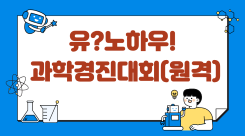 유?노하우!과학경진대회(원격) 썸네일 이미지