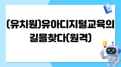 (유치원)유아디지털교육의길을찾다(원격) 썸네일 이미지